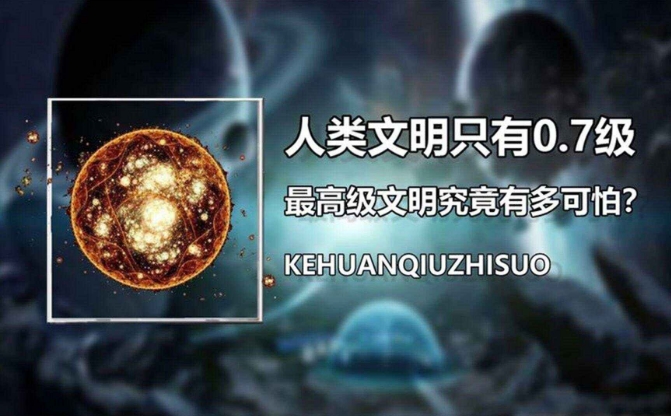 拥有10亿年历史的超级外星文明，对于人类来讲会不会很恐怖？